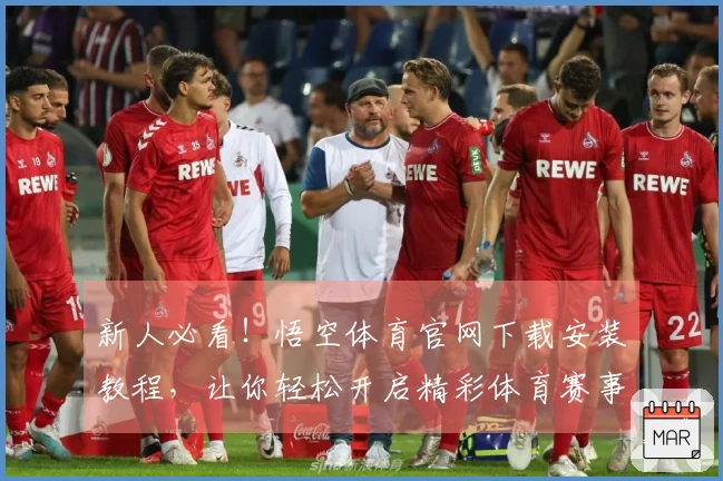 新人必看！悟空体育官网下载安装教程，让你轻松开启精彩体育赛事体验