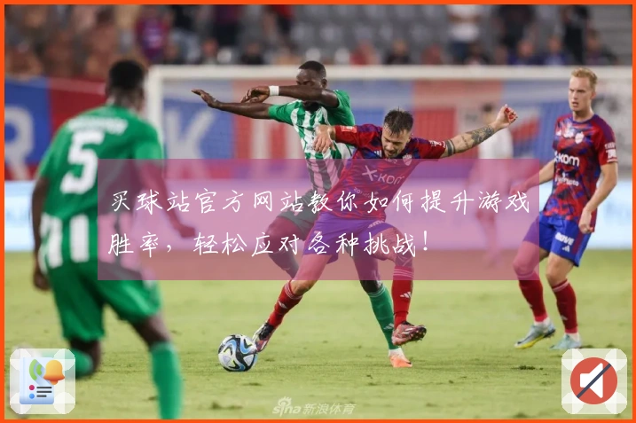 买球站官方网站教你如何提升游戏胜率，轻松应对各种挑战！
