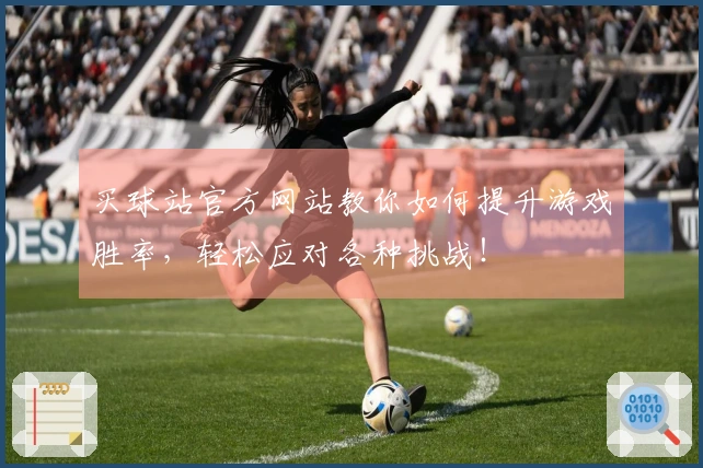 买球站官方网站教你如何提升游戏胜率，轻松应对各种挑战！